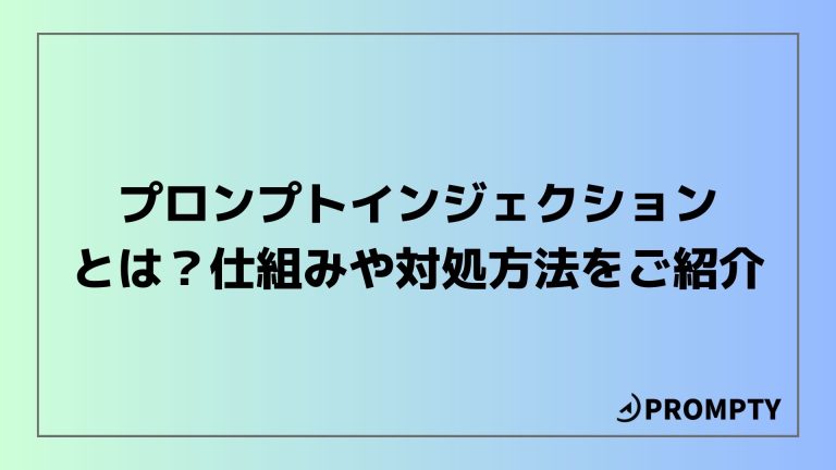 プロンプトインジェクションとは？仕組みや対処方法をご紹介