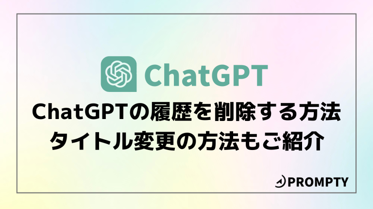 ChatGPTの履歴を削除する方法は？自動生成されたチャットのタイトルを