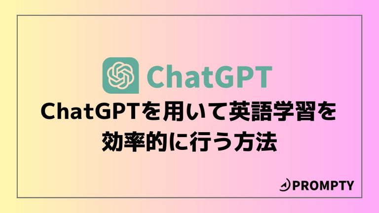 プロンプト解説】ChatGPTを用いて英語学習を効率的に行う方法