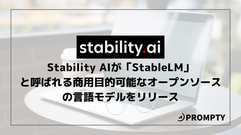 Stability AIが「StableLM」と呼ばれる商用目的可能なオープンソースの言語モデルをリリース | Taskhub マガジン