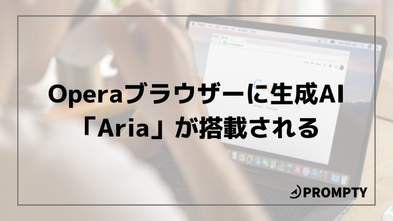 Operaブラウザーに生成AI「Aria」が搭載！はじめ方をご紹介 | Taskhub