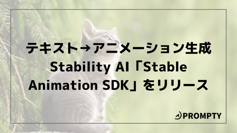 【テキスト→アニメーション生成】Stability AI「Stable Animation SDK」をリリース | Taskhub マガジン