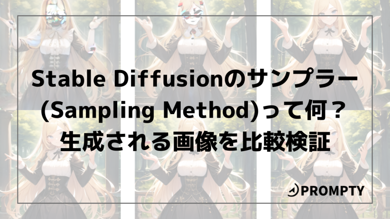 Stable Diffusionのサンプラー（Sampling method）って何？生成される画像を比較検証！ | Taskhub マガジン