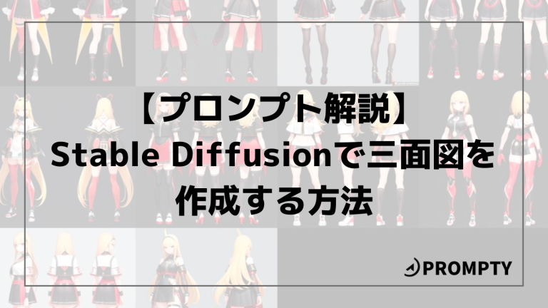 プロンプト解説】Stable Diffusionで三面図を作成する方法 | PROMPTY