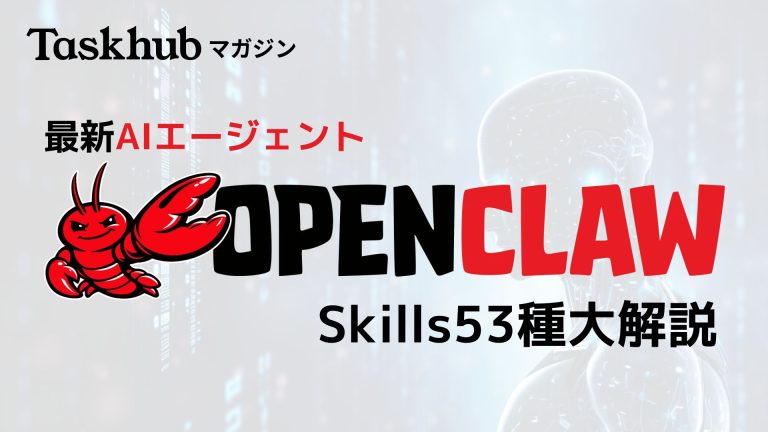 OpenClawのSkills（スキル）とは？
