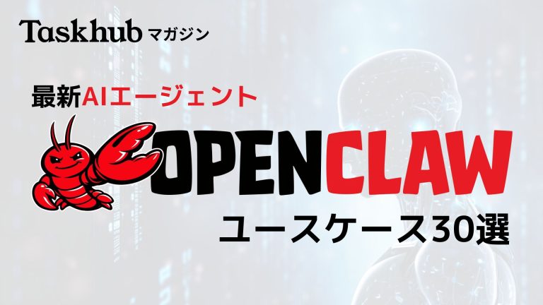 OpenClawでできることは？主要ユースケース30選