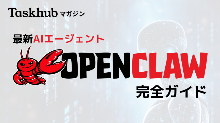 OpenClawとは？