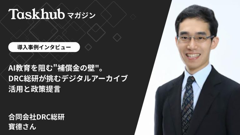 AI教育を阻む”補償金の壁”。DRC総研が挑むデジタルアーカイブ活用と政策提言 | Taskhub マガジン
