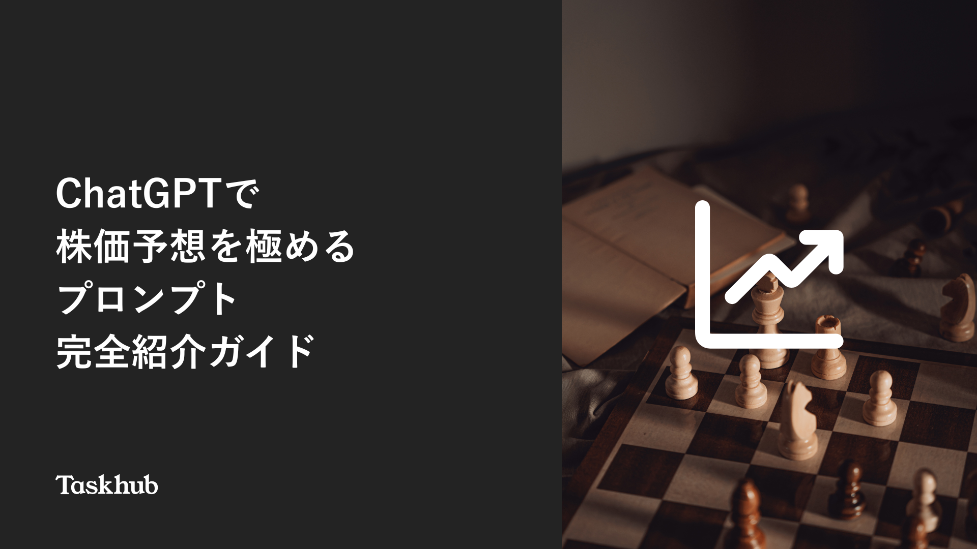 投資家必見！ChatGPTで株価予想を極めるプロンプト完全紹介ガイド【実例付き】 – Taskhub