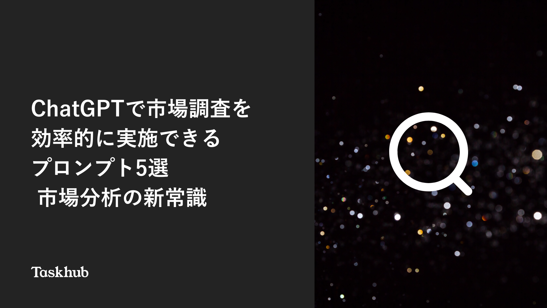 ChatGPTで市場調査を効率的に実施できるプロンプト5選 | 市場分析の新常識 – Taskhub
