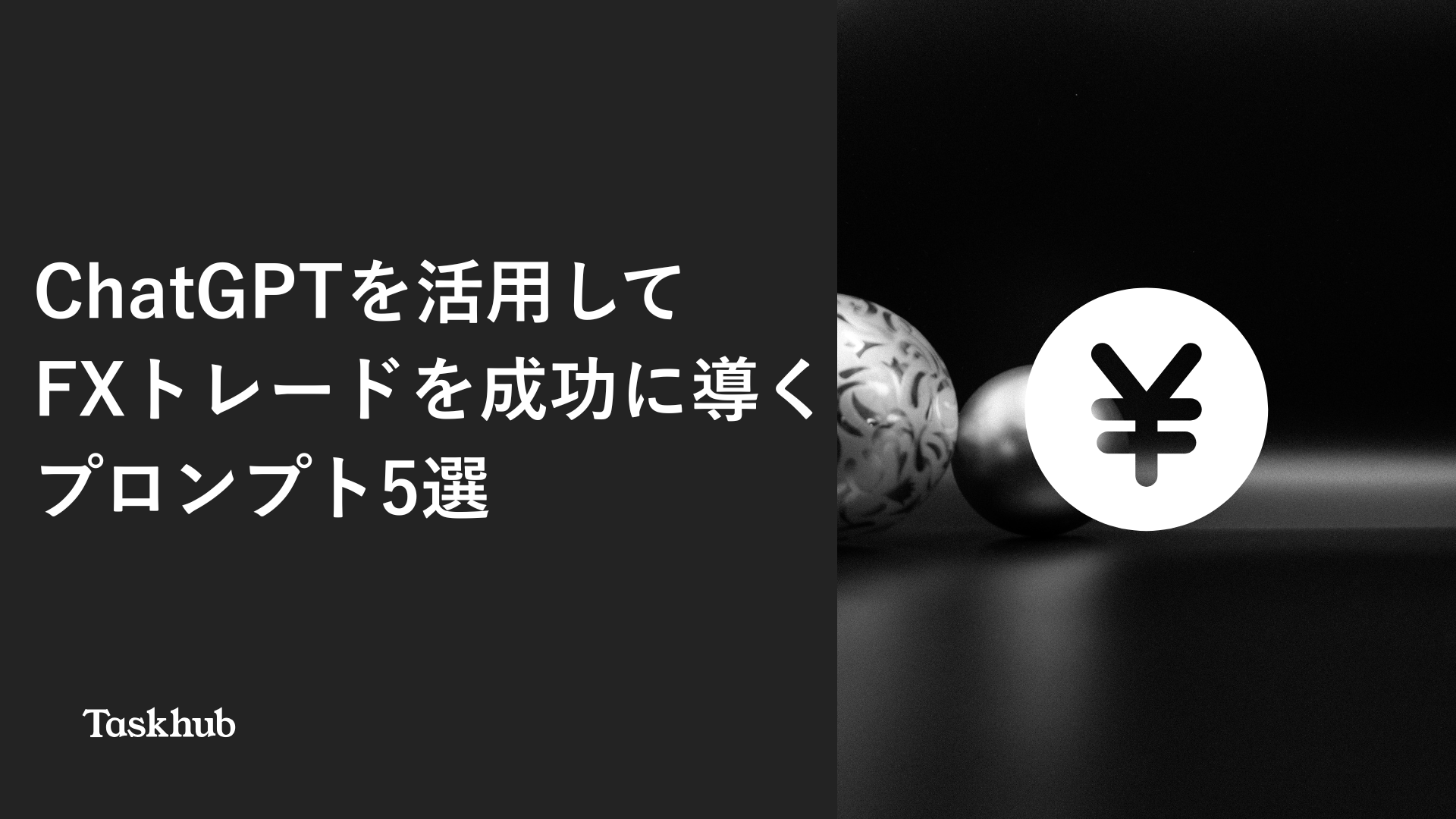 FXトレードを成功させるための効果的なプロンプト5選 – Taskhub