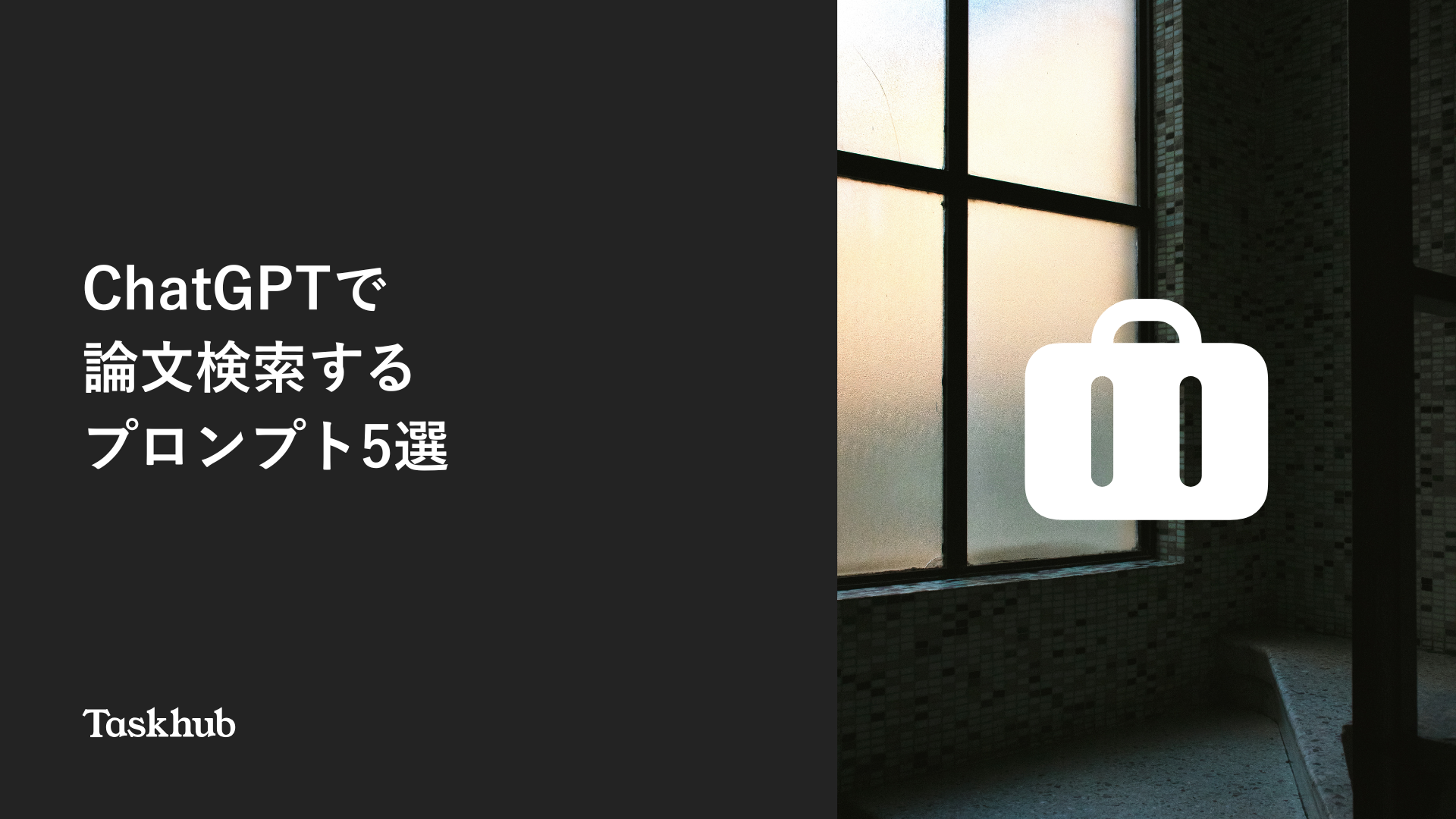 ChatGPTで論文検索するプロンプト5選 – Taskhub