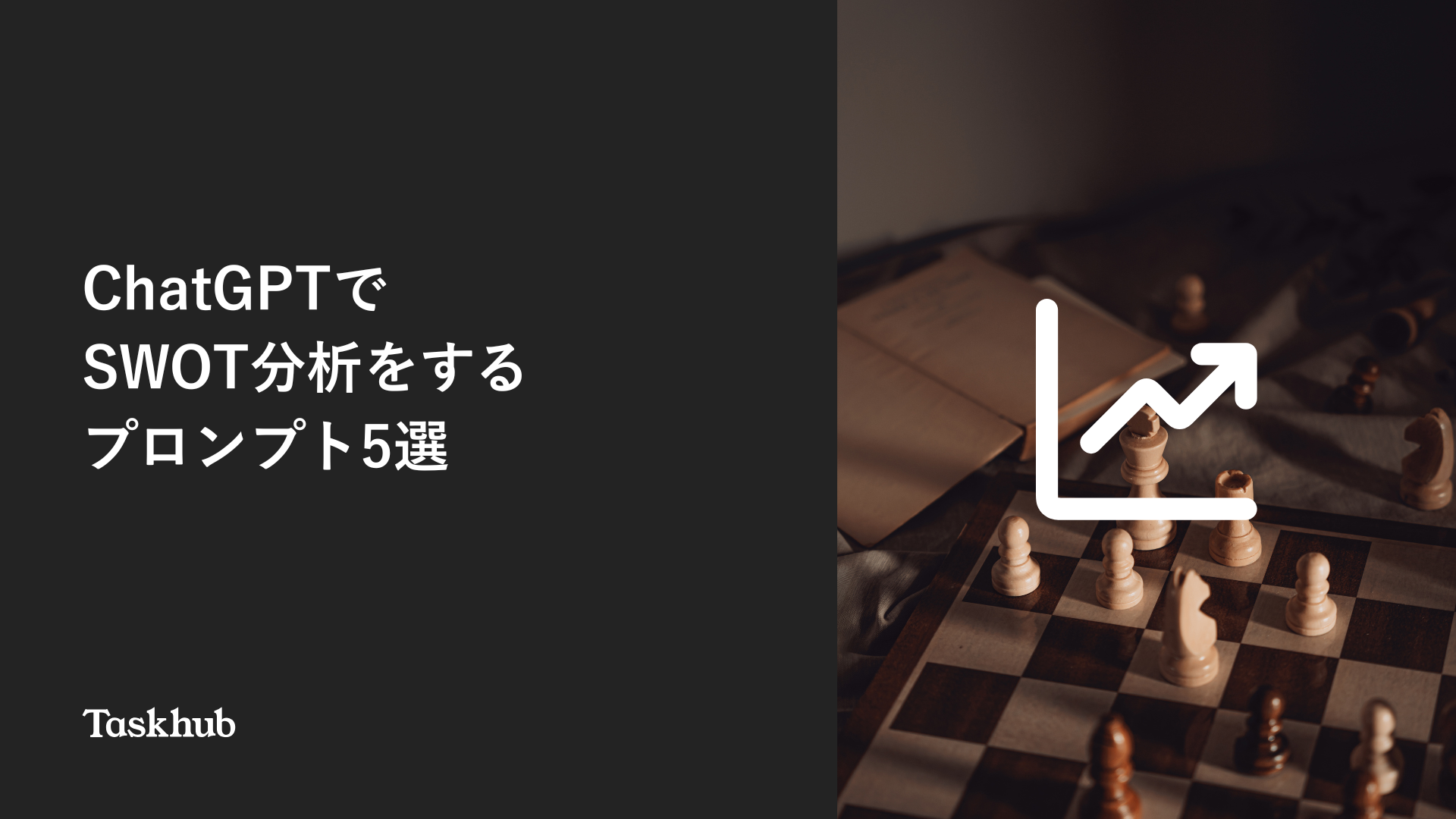 SWOT分析を効果的に行うプロンプト5選 – Taskhub