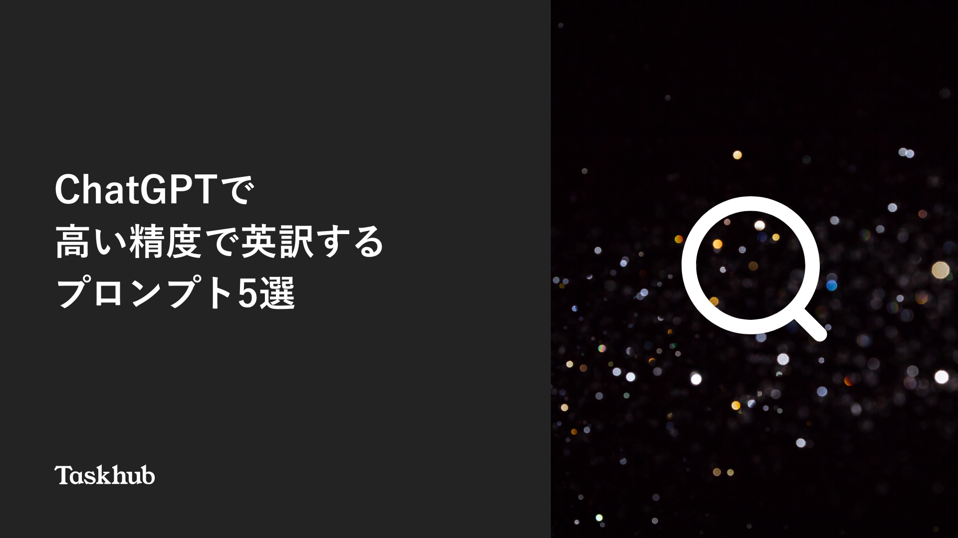 ChatGPTで英訳するプロンプト5選 – Taskhub