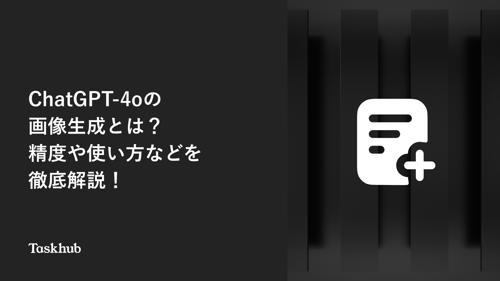 ChatGPT-4oの画像生成とは？精度や使い方などを徹底解説！ – Taskhub