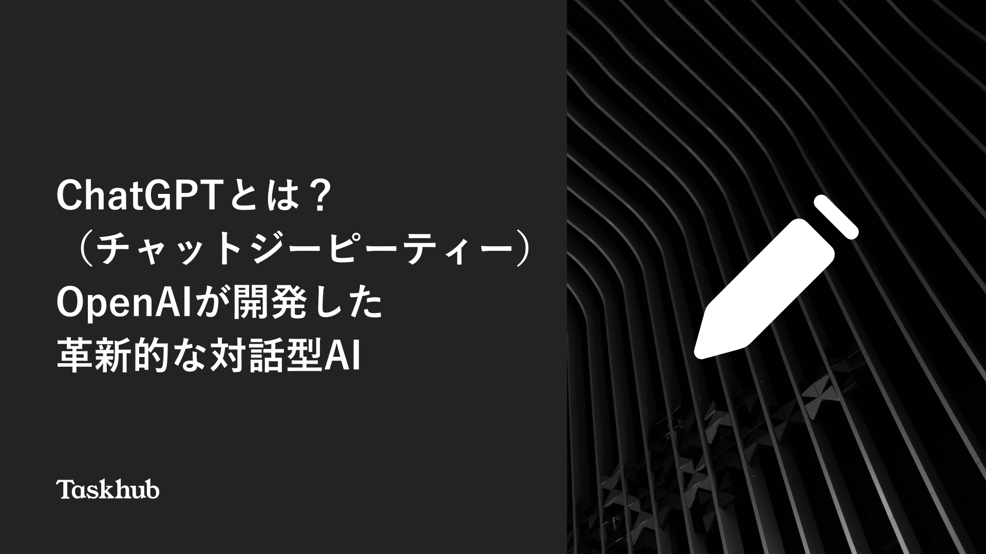 ChatGPT（チャットジーピーティー）とは？OpenAIが開発した革新的な対話型AI – Taskhub