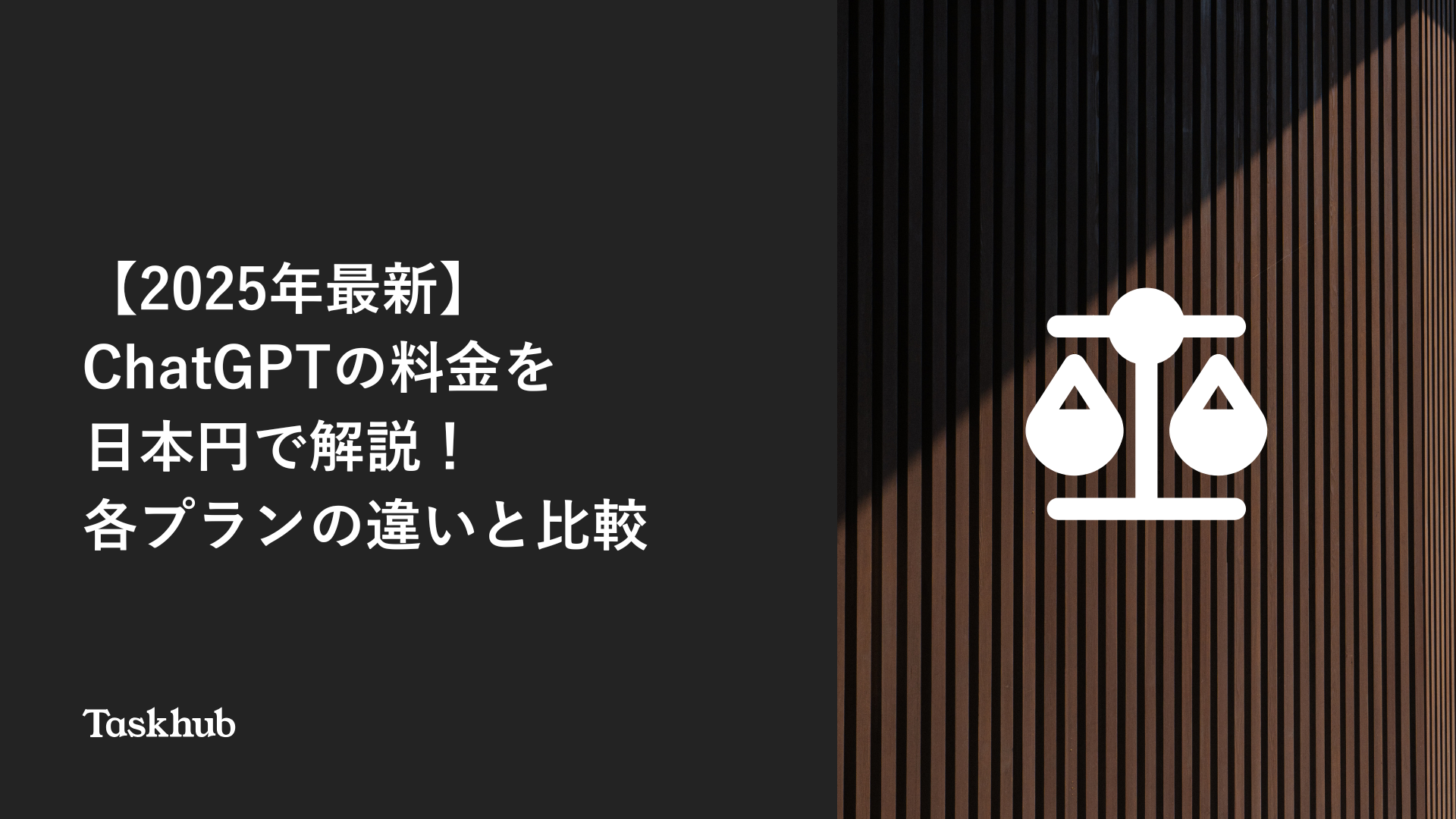 2025年最新】ChatGPTの料金を日本円で解説！各プランの違いと比較 – Taskhub