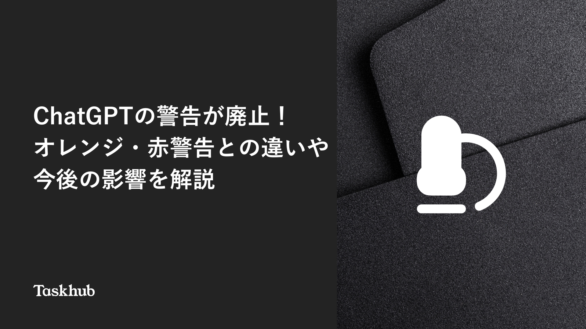 ChatGPTの警告が廃止！オレンジ・赤警告との違いや今後の影響を解説 – Taskhub