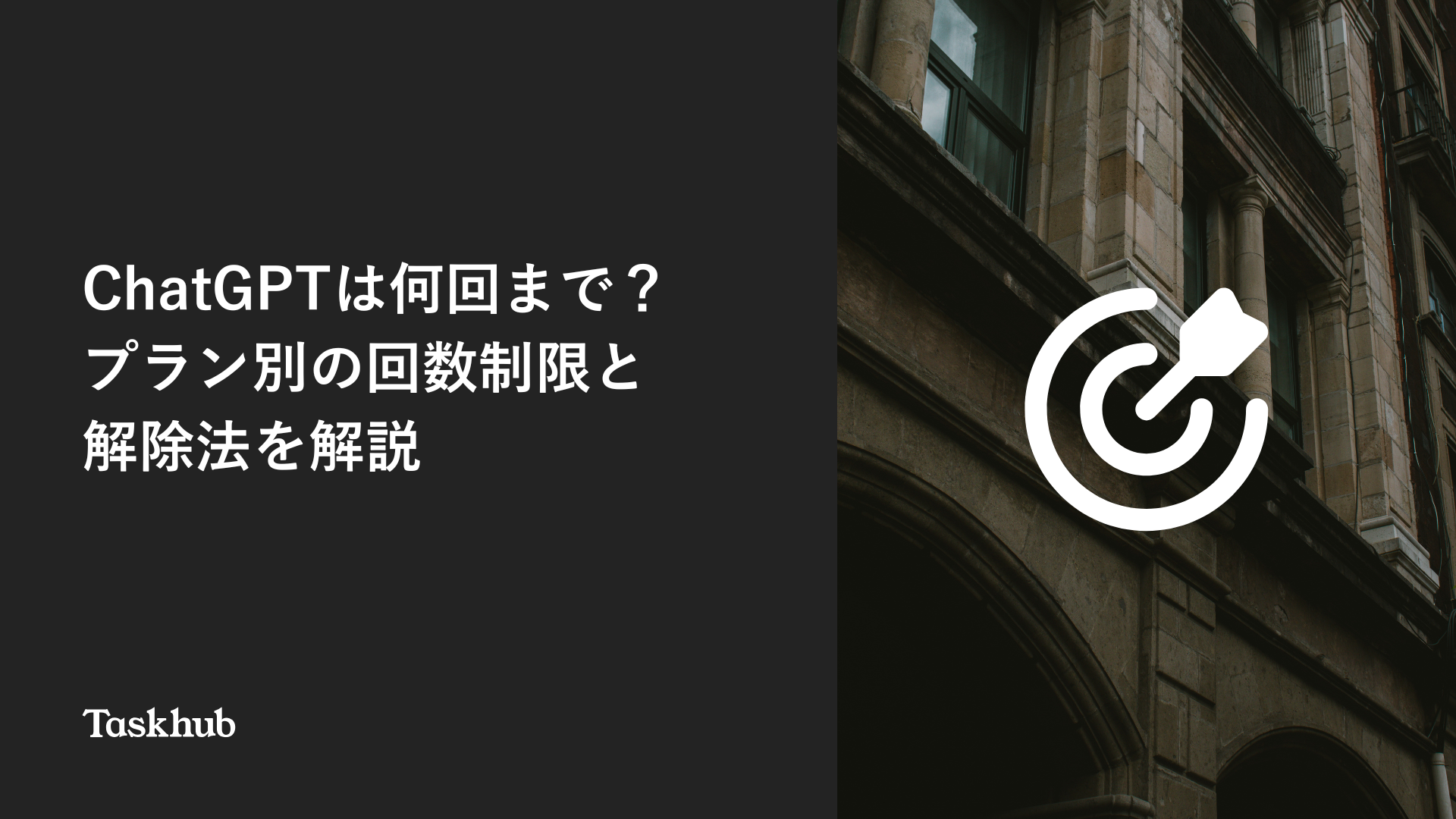 ChatGPTは何回まで？プラン別の回数制限と解除法を解説 – Taskhub