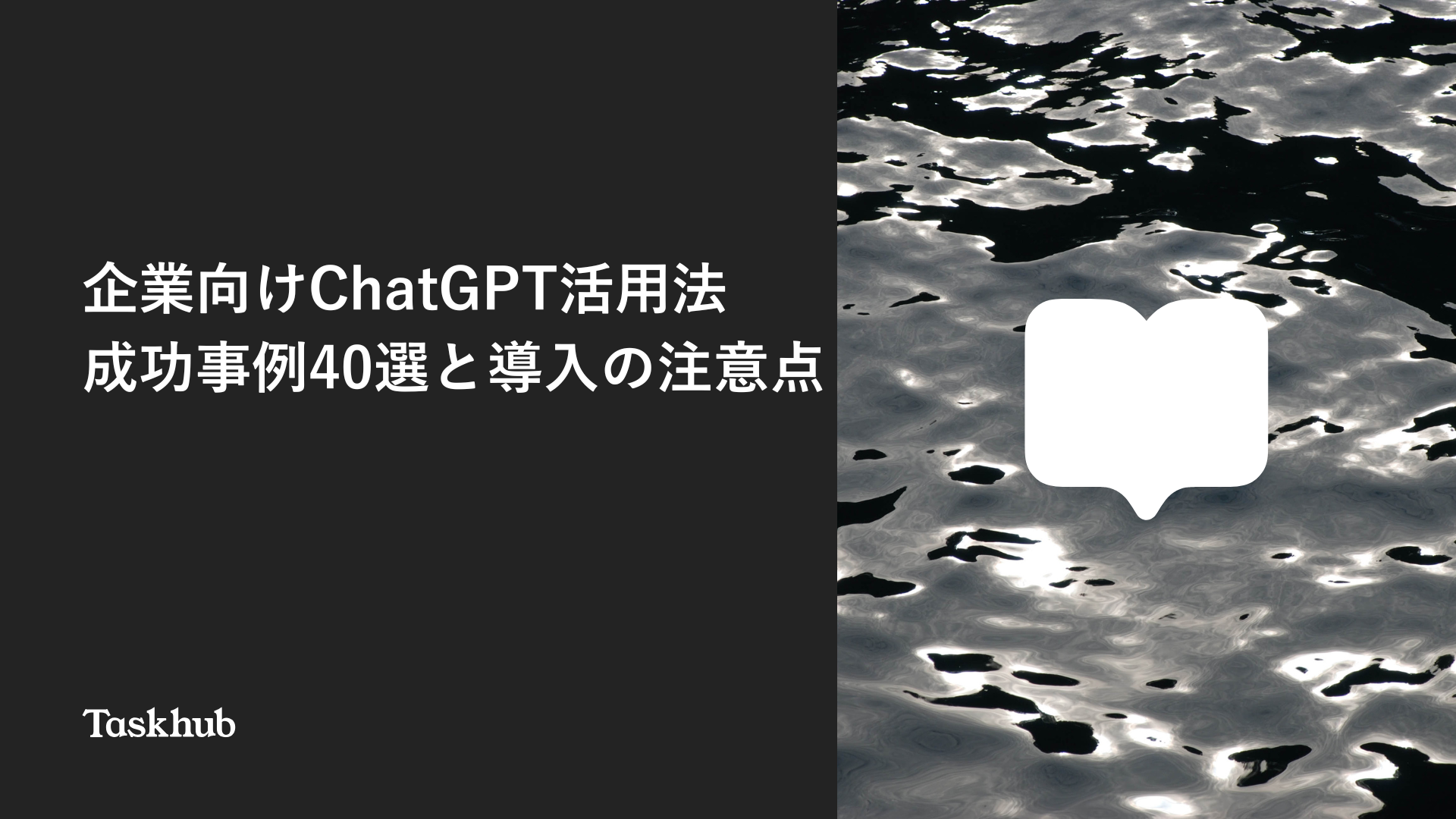 チャットGPT導入の成功例と失敗例から学ぶポイント