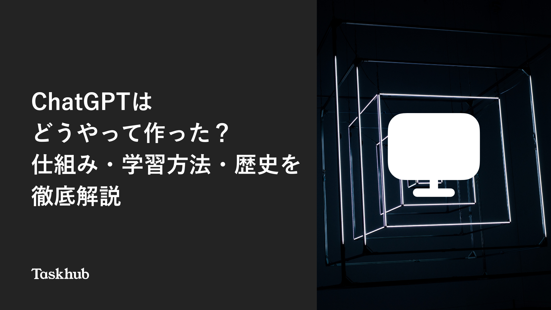 ChatGPTはどうやって作った？仕組み・学習方法・歴史を徹底解説 – Taskhub