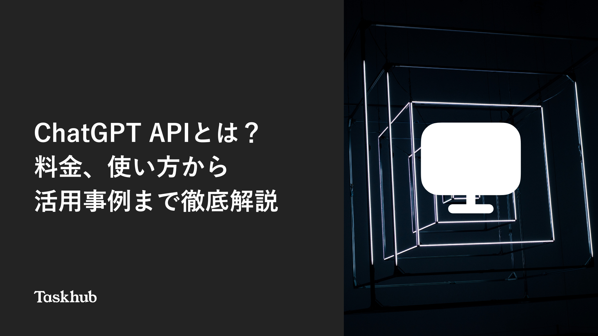 ChatGPT APIとは？料金、使い方から活用事例まで徹底解説 – Taskhub ai 