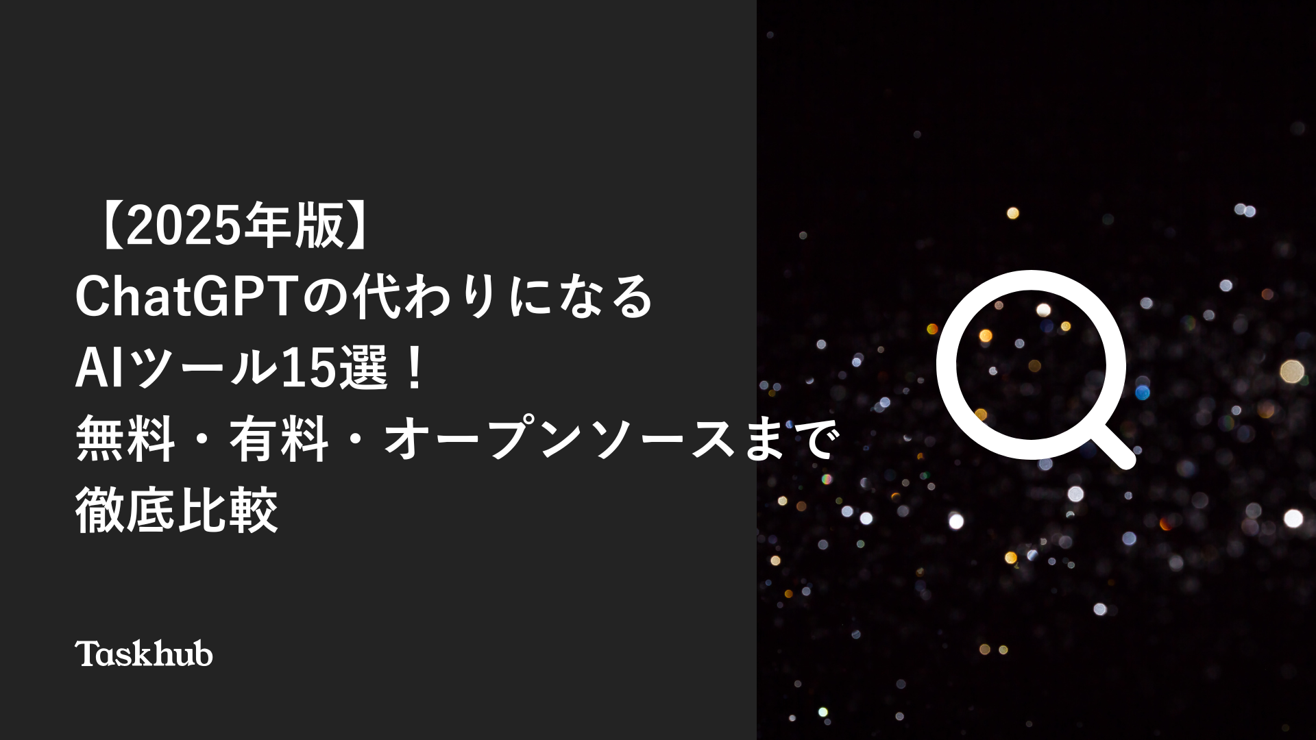 2025年版】ChatGPTの代わりになるAIツール15選！無料・有料・オープンソースまで徹底比較 – Taskhub