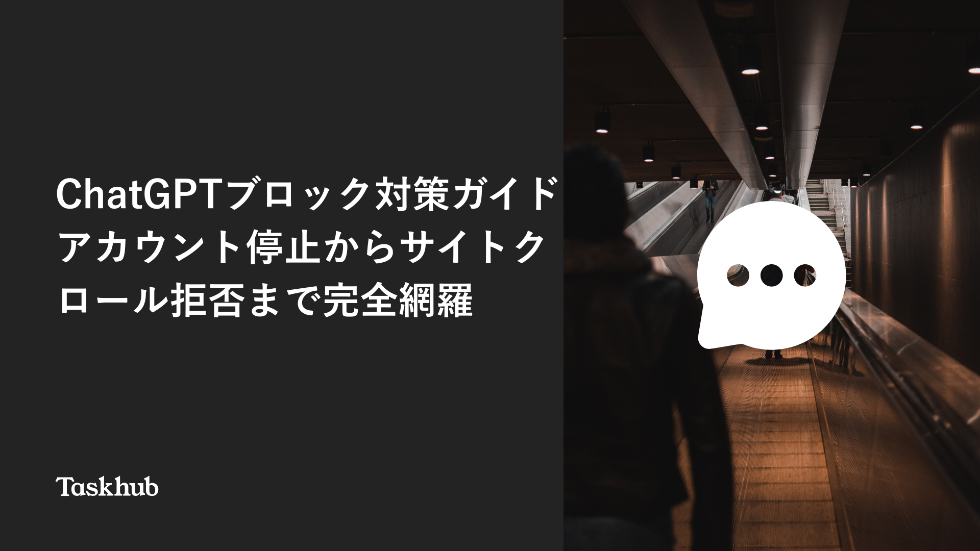 ChatGPTブロック対策ガイド｜アカウント停止からサイトクロール拒否まで完全網羅 – Taskhub