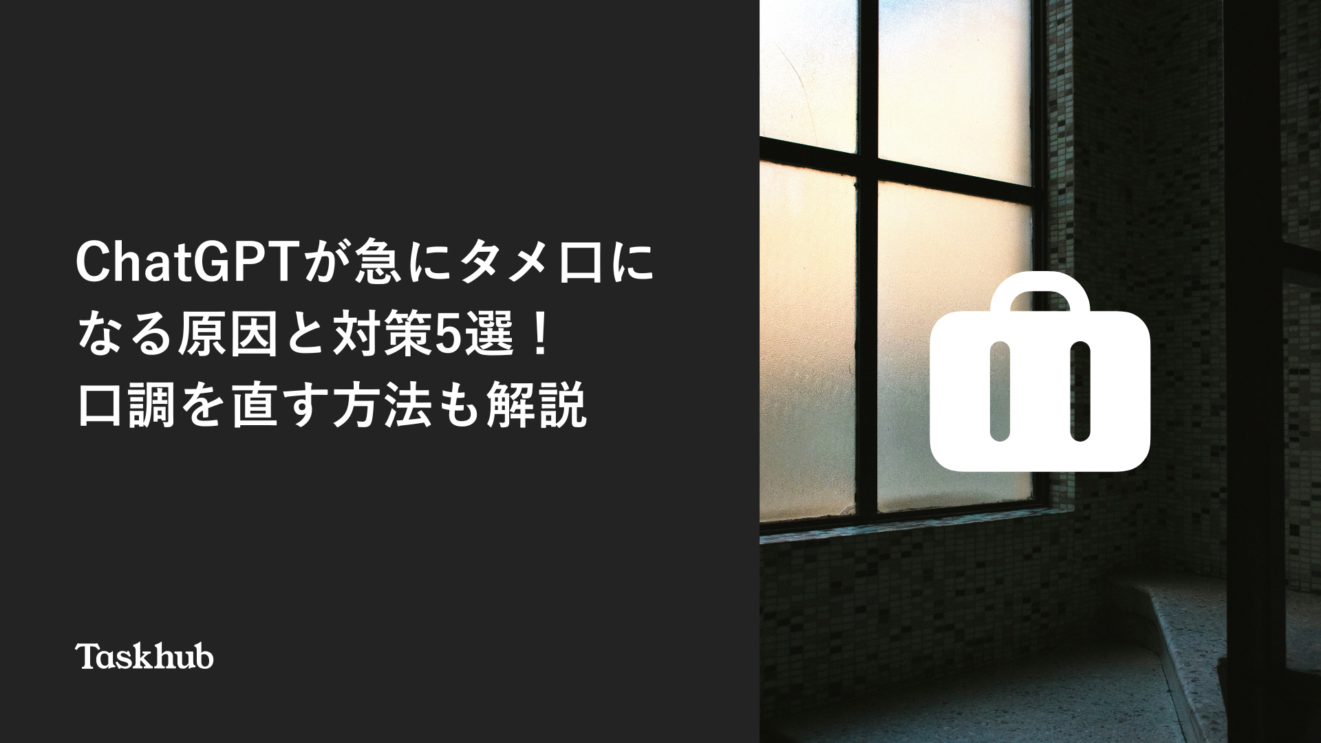 ChatGPTが急にタメ口になる原因と対策5選！口調を直す方法も解説 – Taskhub