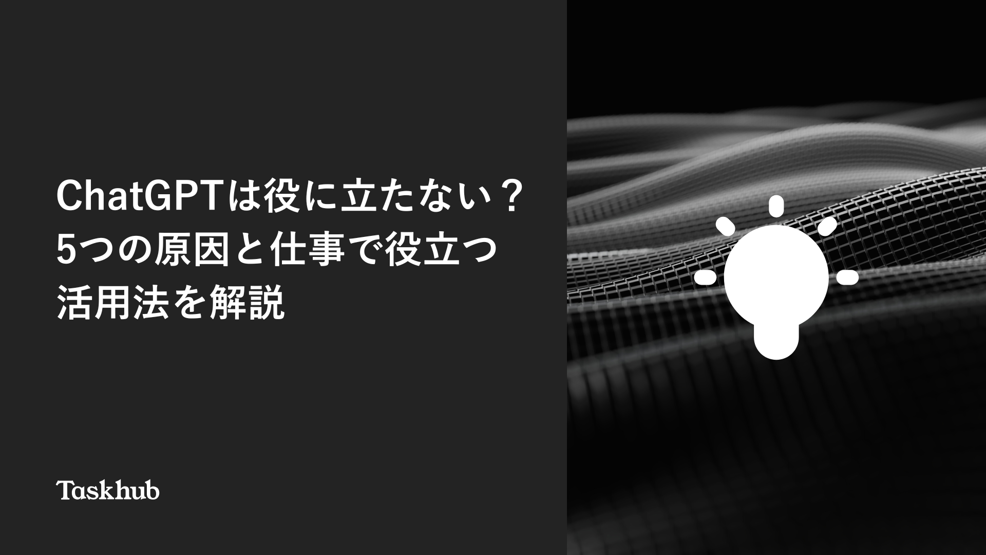 ChatGPTは役に立たない？5つの原因と仕事で役立つ活用法を解説 – Taskhub