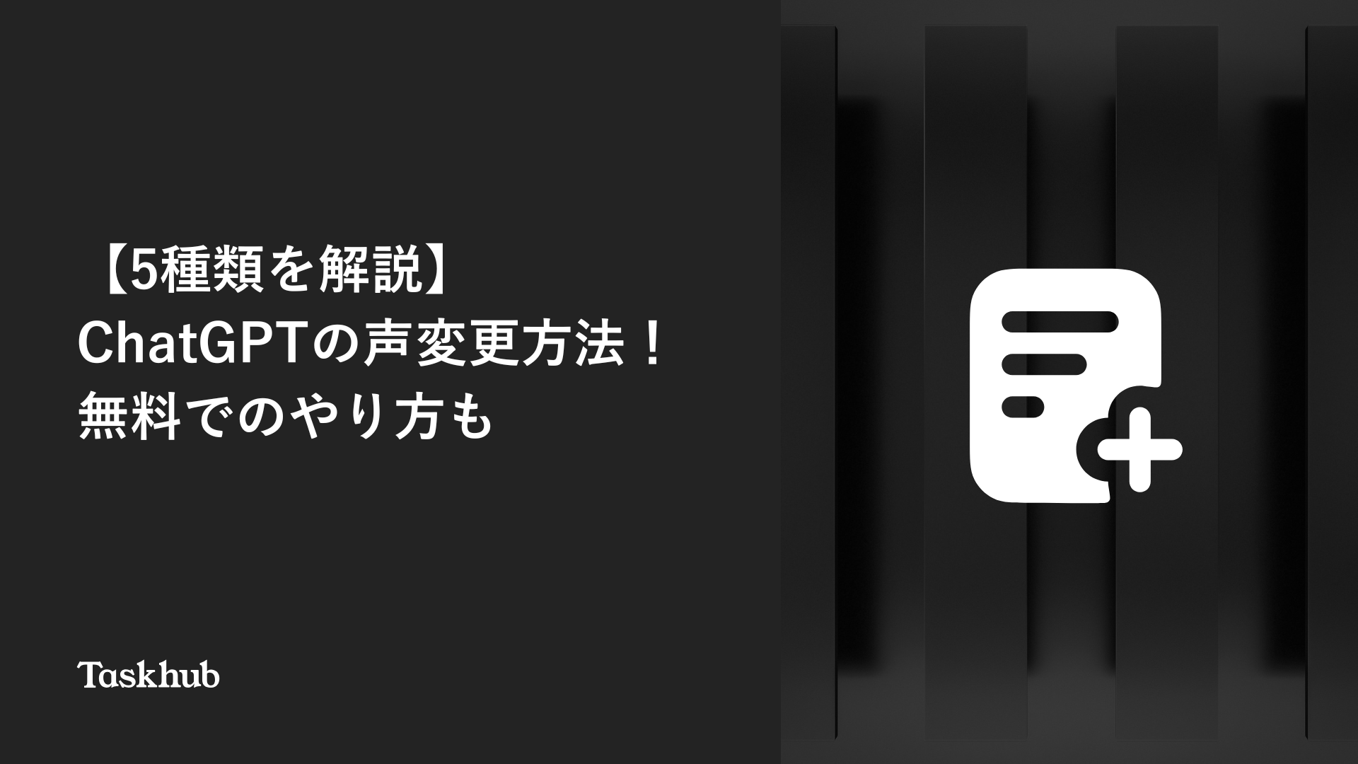 ChatGPTで音声会話をする方法とは？5種類の声変更する方法も解説！ – Taskhub