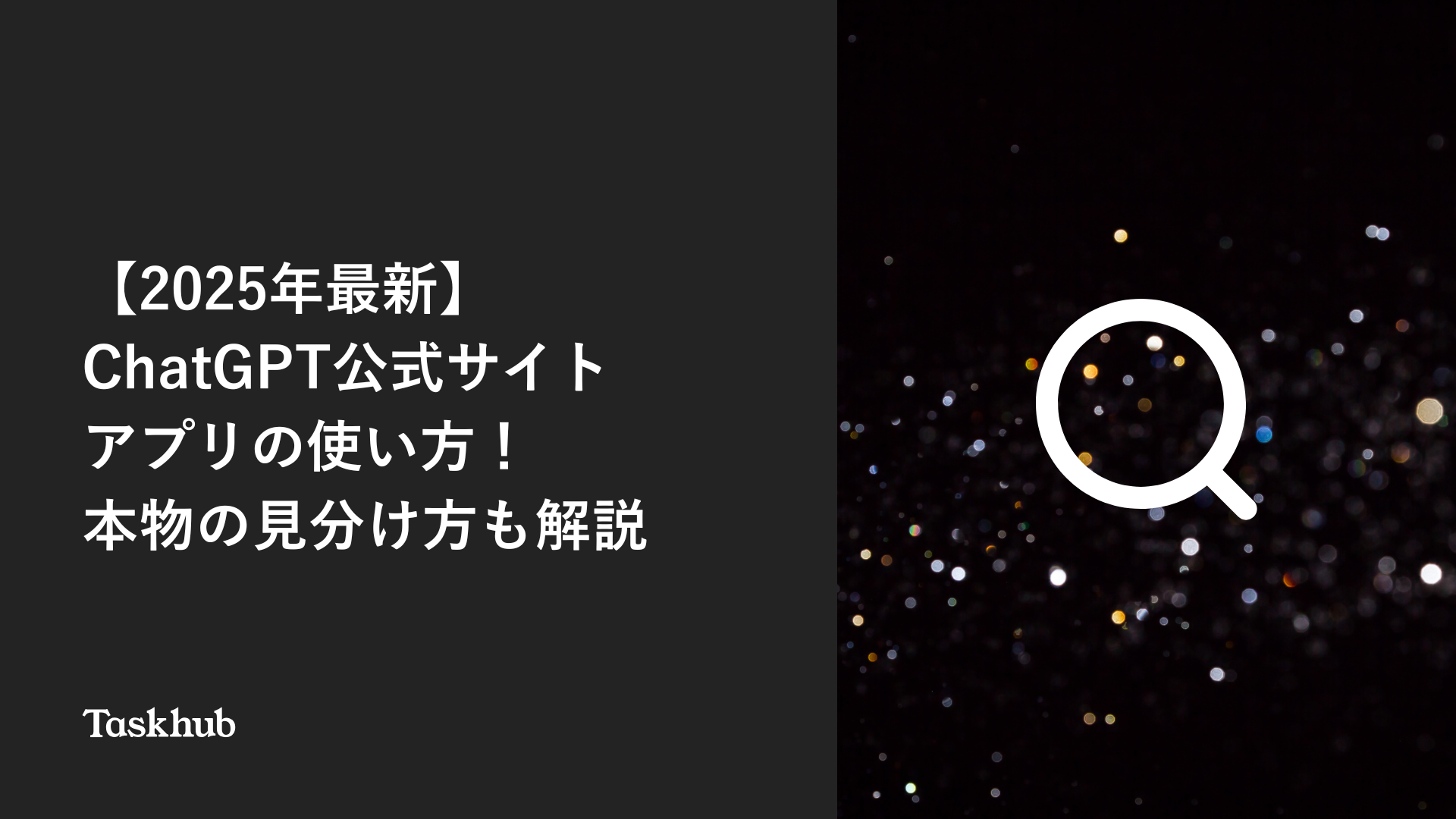 2025年最新】ChatGPT公式サイト・アプリの使い方！本物の見分け方も解説 – Taskhub