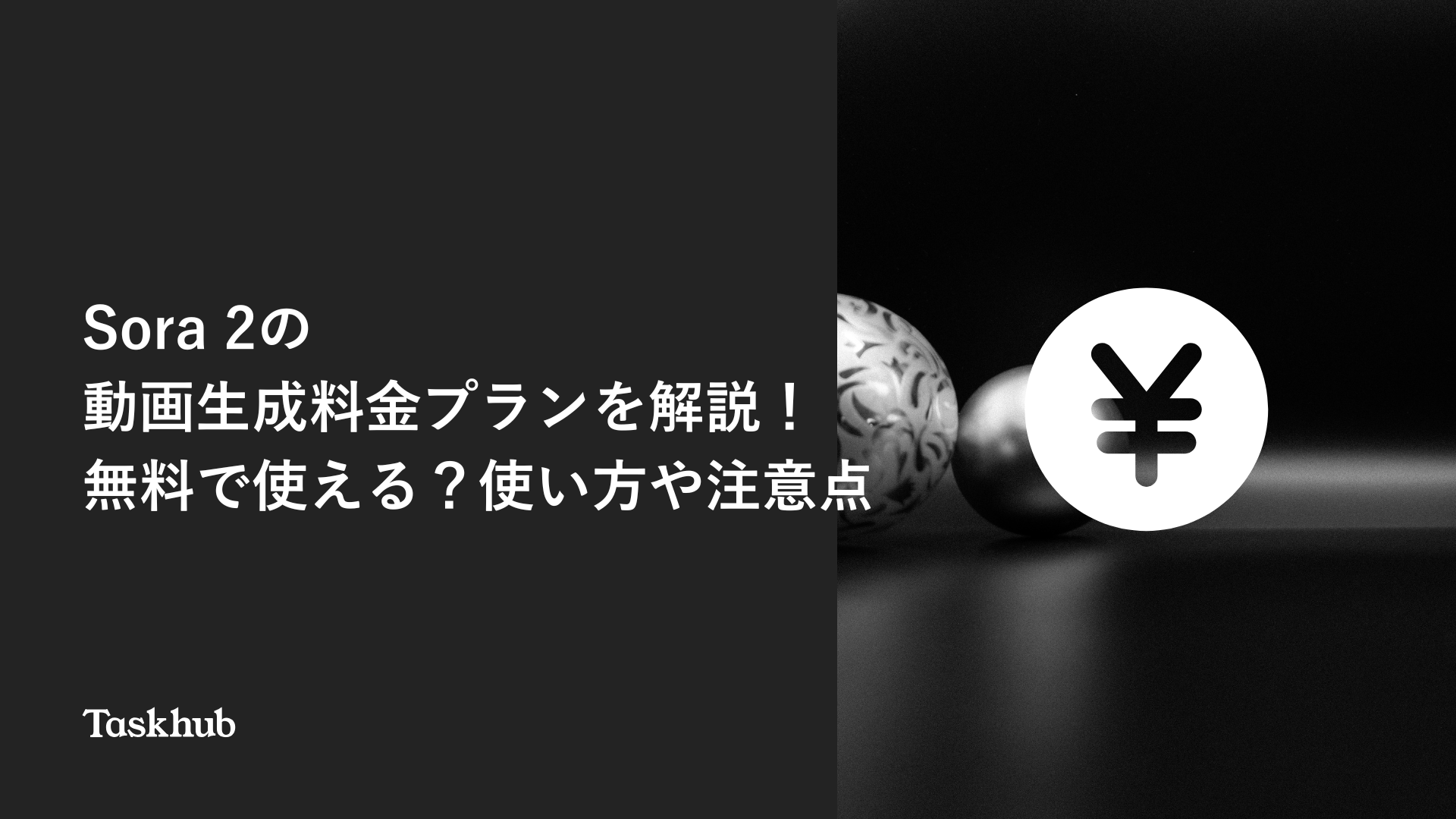Sora 2の動画生成料金プランを解説！無料で使える？使い方や注意点 