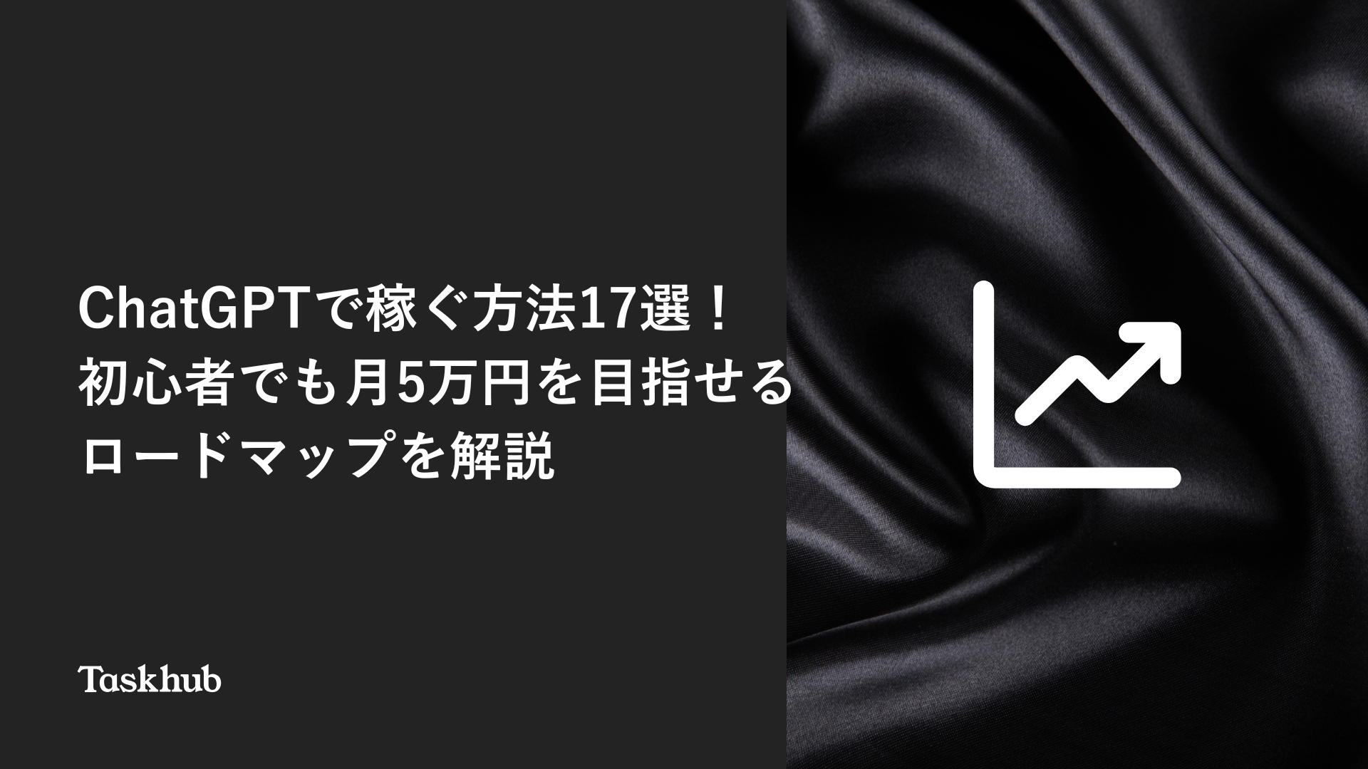 ChatGPTで稼ぐ方法17選！初心者でも月5万円を目指せるロードマップを解説 – Taskhub