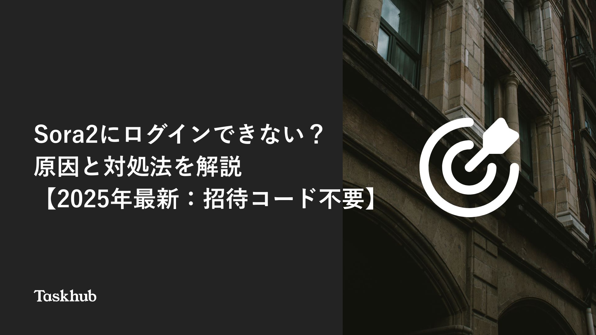 Sora2にログインできない？原因と対処法を解説【2025年最新：招待コード不要】 – Taskhub