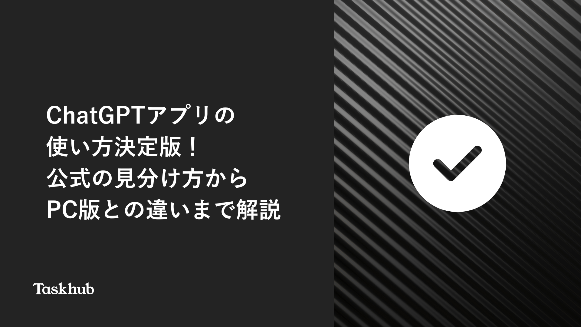 無料・日本語対応】ChatGPTおすすめアプリ20選｜本物や各アプリの特徴を徹底比較！ – Taskhub