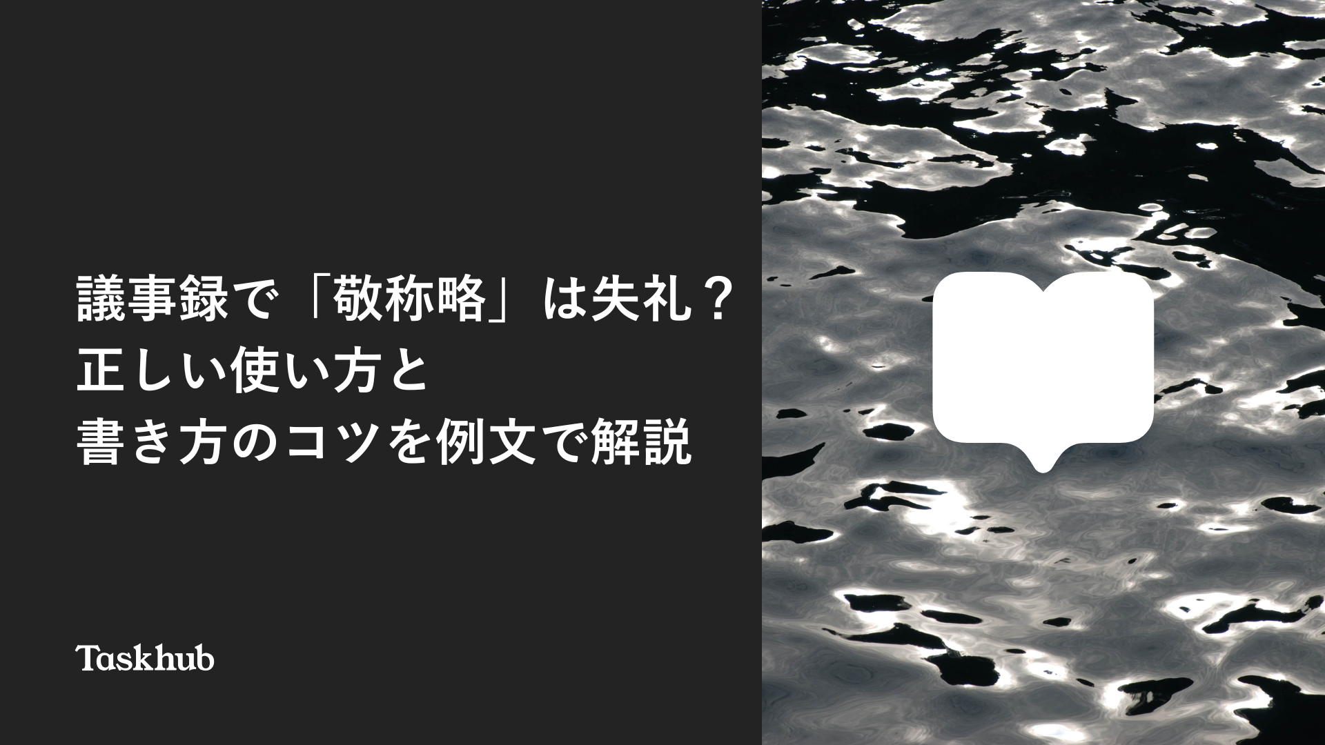 議事録で「敬称略」は失礼?正しい使い方と書き方のコツを例文で解説 – Taskhub