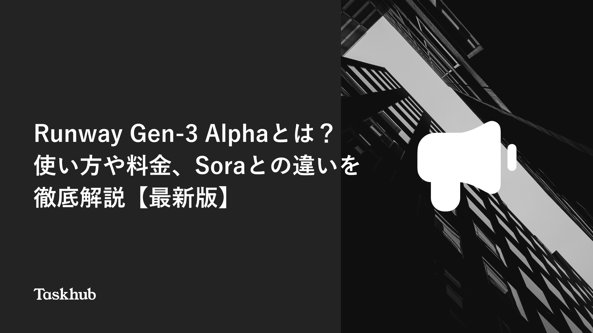 Runway Gen-3 Alphaとは？使い方や料金、Soraとの違いを徹底解説【最新版】 – Taskhub