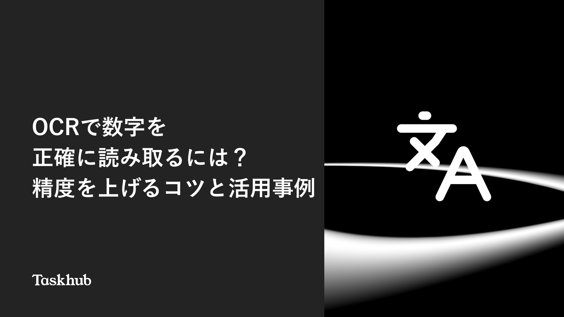 OCRで数字を正確に読み取るには？精度を上げるコツと活用事例 – Taskhub