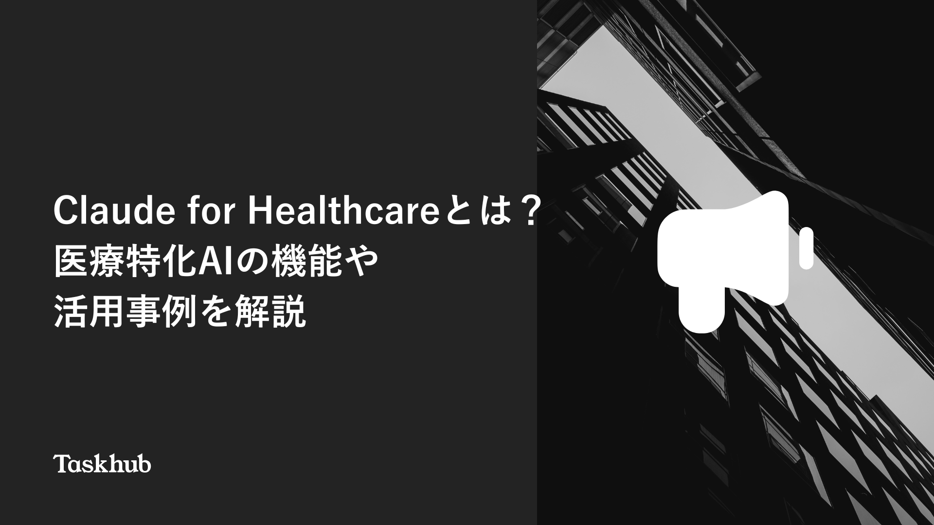Claude for Healthcareとは？医療特化AIの機能や活用事例を解説 – Taskhub