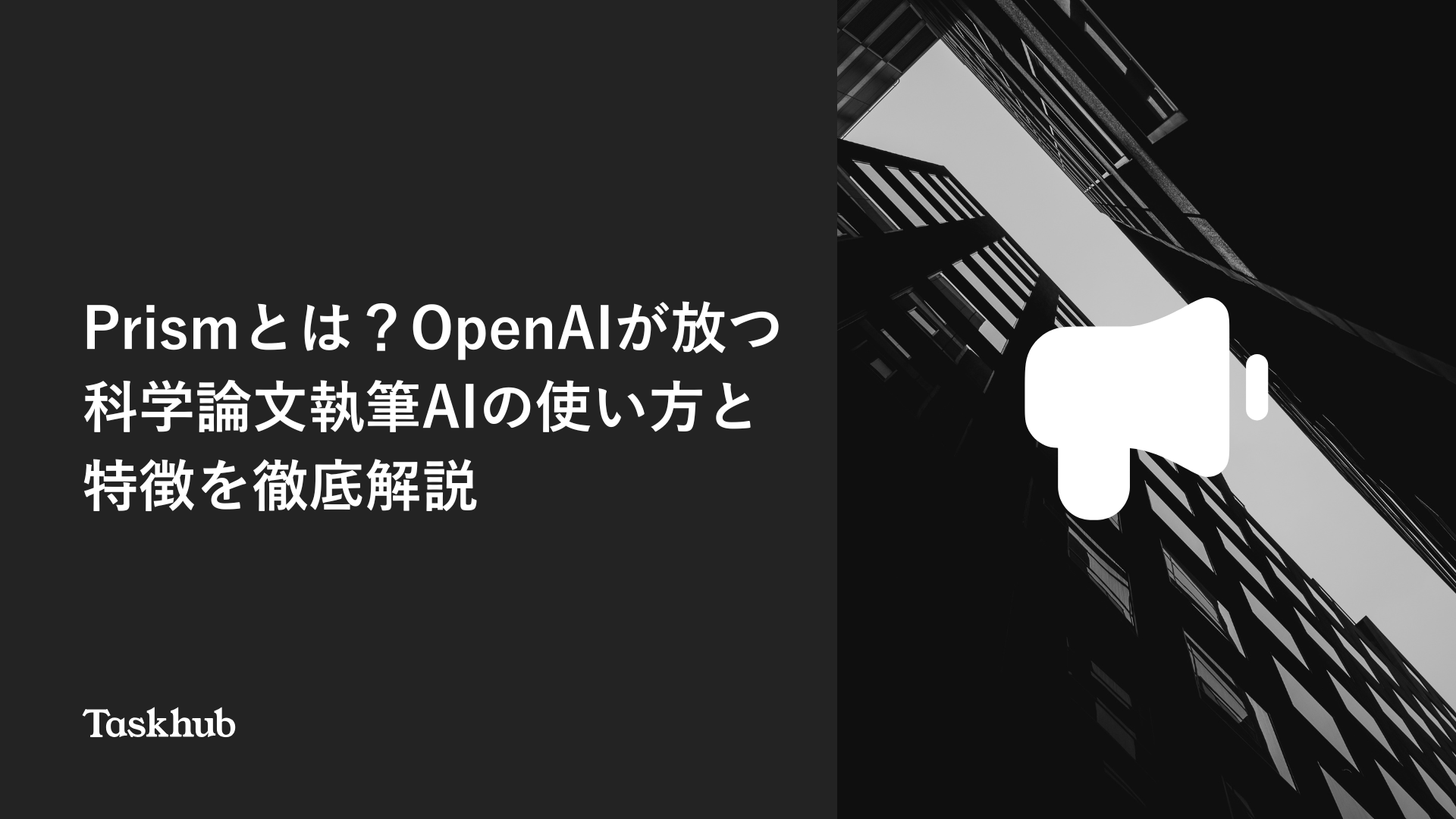 Prismとは？OpenAIが放つ科学論文執筆AIの使い方と特徴を徹底解説 – Taskhub