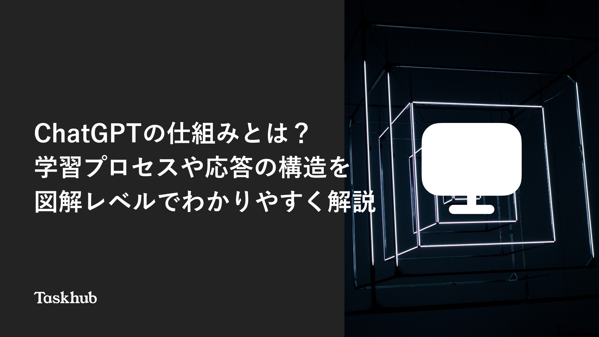 ChatGPTの仕組みとは？学習プロセスや応答の構造を図解レベルでわかりやすく解説 – Taskhub