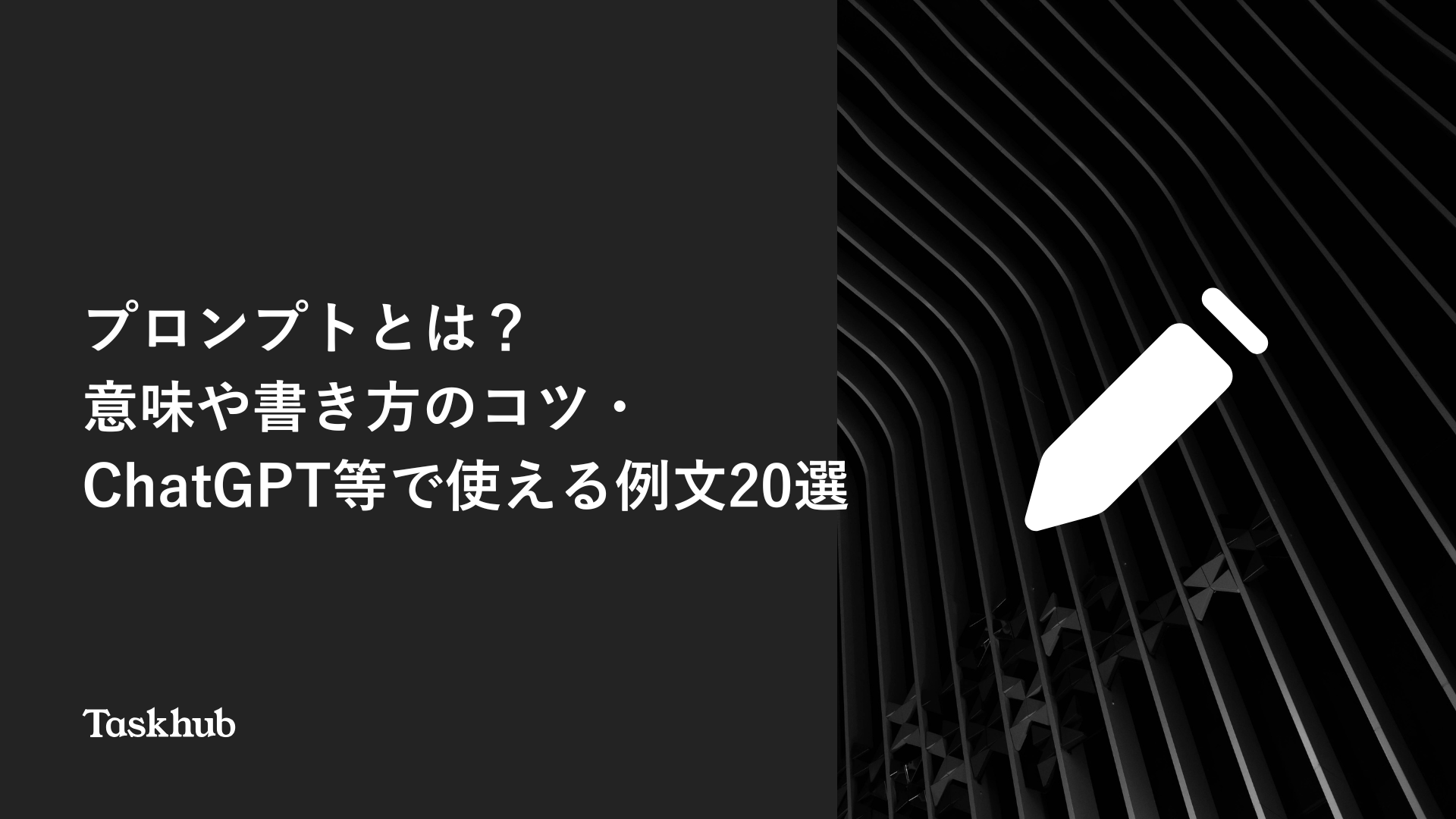 プロンプトとは？意味や書き方のコツ・ChatGPT等で使える例文20選 – Taskhub